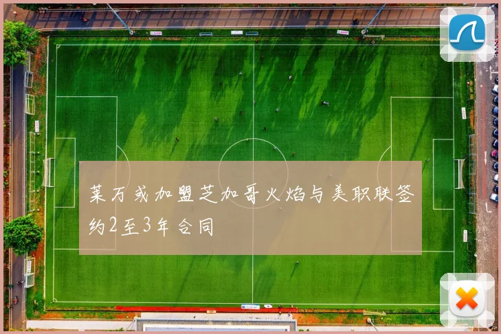 莱万或加盟芝加哥火焰与美职联签约2至3年合同