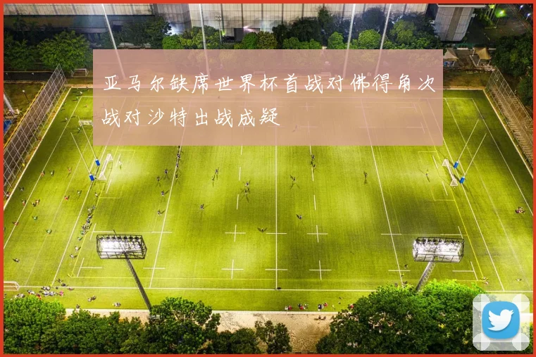 亚马尔缺席世界杯首战对佛得角次战对沙特出战成疑
