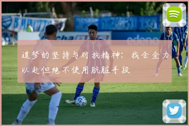 追梦的坚持与对抗精神：我会全力以赴但绝不使用肮脏手段