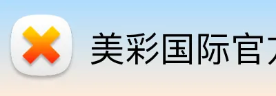 美彩国际官方网站 Logo